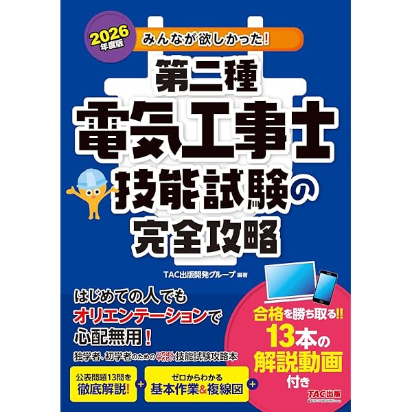 2026年度版 みんなが欲しかった！ 第二種電気工事士 学科試験の教科書